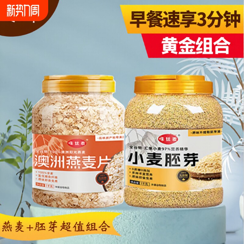 黄金组合燕麦片早餐即食原味纯麦片学生食品胚芽免煮冲泡老年人