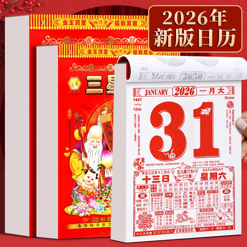 日历2026年日历马年新款日历老式黄历家用大本挂历手撕一天一页