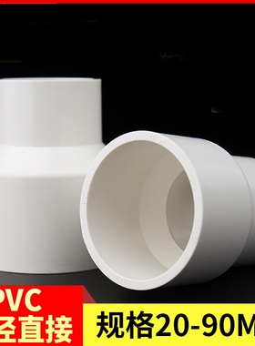 愉成PVC大小头管道变径接头直接直通管件给水管20配件25 32 50 75