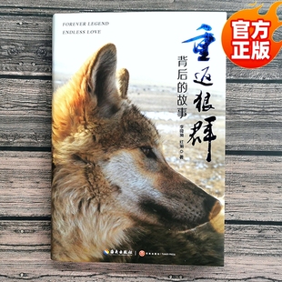 【官方正版】重返狼群背后的故事李微漪著再见格林人与一匹狼的故事中国文学回归自然励志现当代文学同名电影原著小说