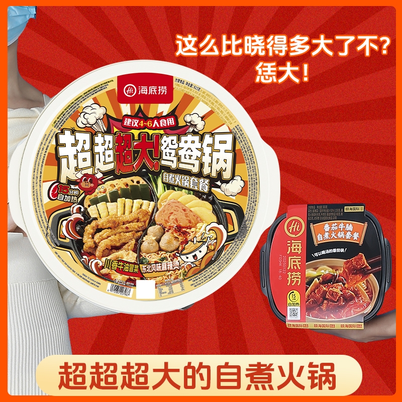 海底捞巨无霸自热火锅超大鸳鸯锅速食自煮冒菜东北麻辣烫套餐番茄