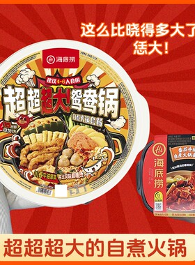 海底捞巨无霸自热火锅超大鸳鸯锅速食自煮冒菜东北麻辣烫套餐番茄