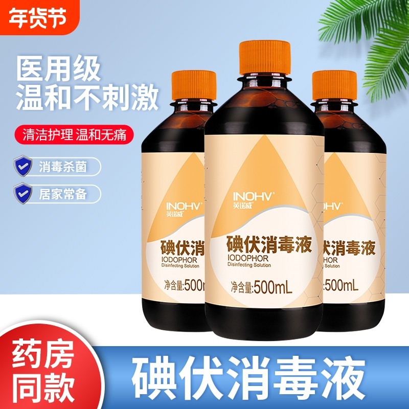 英诺威医用碘伏消毒液皮肤伤口杀菌灭菌消毒家用婴儿脐带碘酒宠物,保健用品,皮肤消毒护理（消）,淘宝优惠券,粉丝福利购,淘宝优惠卷