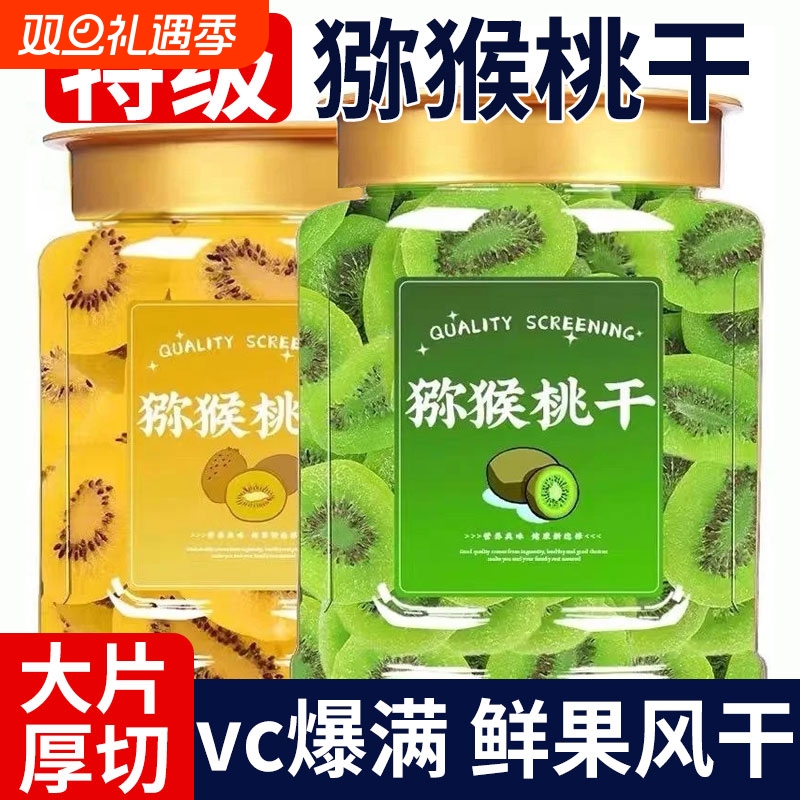 猕猴桃干农家水果干500g袋装办公室休闲零食小吃奇异果干散装果脯