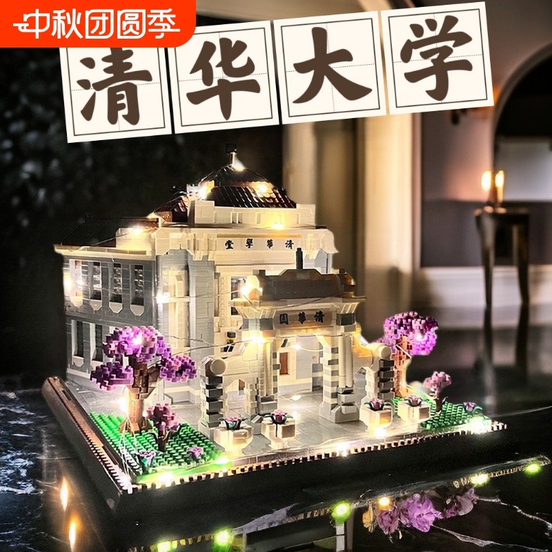 清华大学北京大学积木玩具礼物