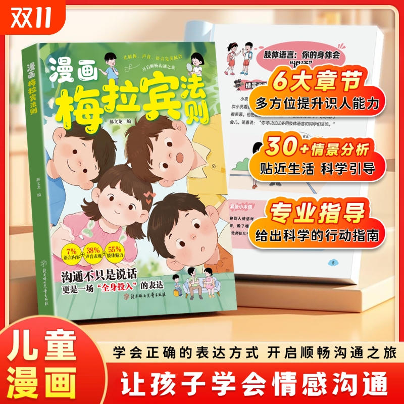 【抖音同款】漫画梅拉宾法则 官方正版 学会正确的表达方式 开启顺畅沟通之旅让孩子学会情感沟通书籍正确掌握社交能力 现货速发