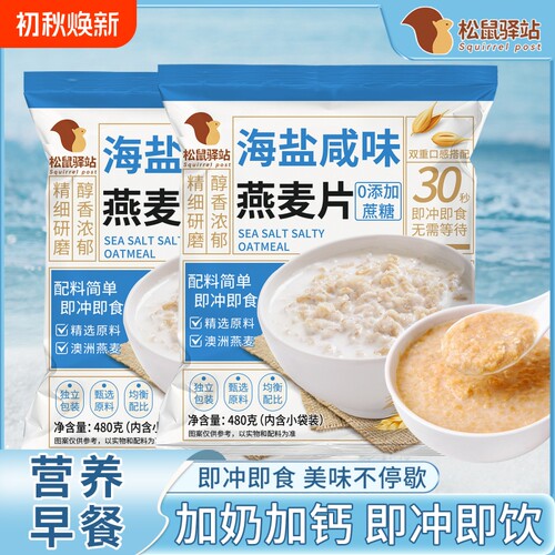 海盐咸味燕麦片独立麦片营养牛奶冲泡学生即食冲饮早餐代餐松鼠