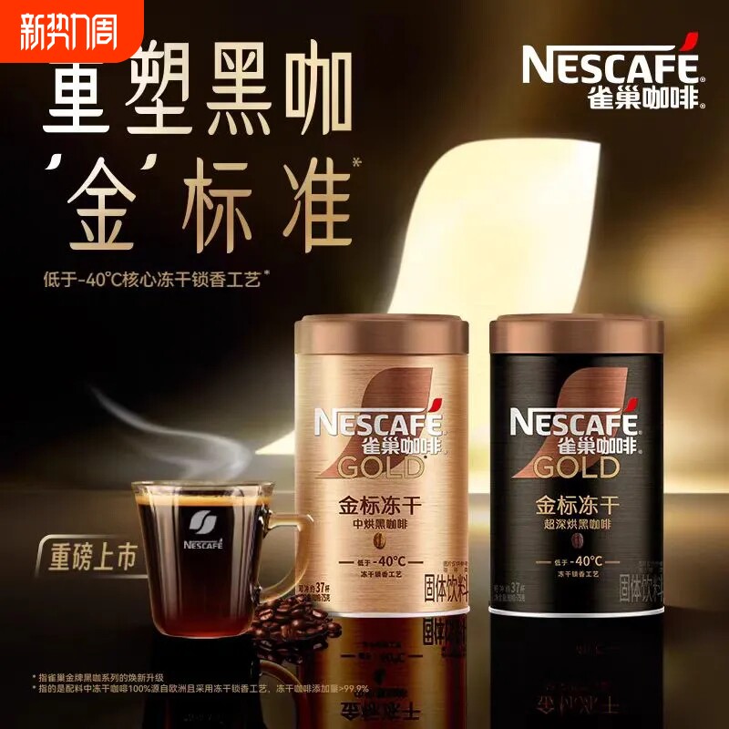 雀巢咖啡金标冻干金牌美式无添加蔗糖速溶咖啡粉75克冻干黑咖啡