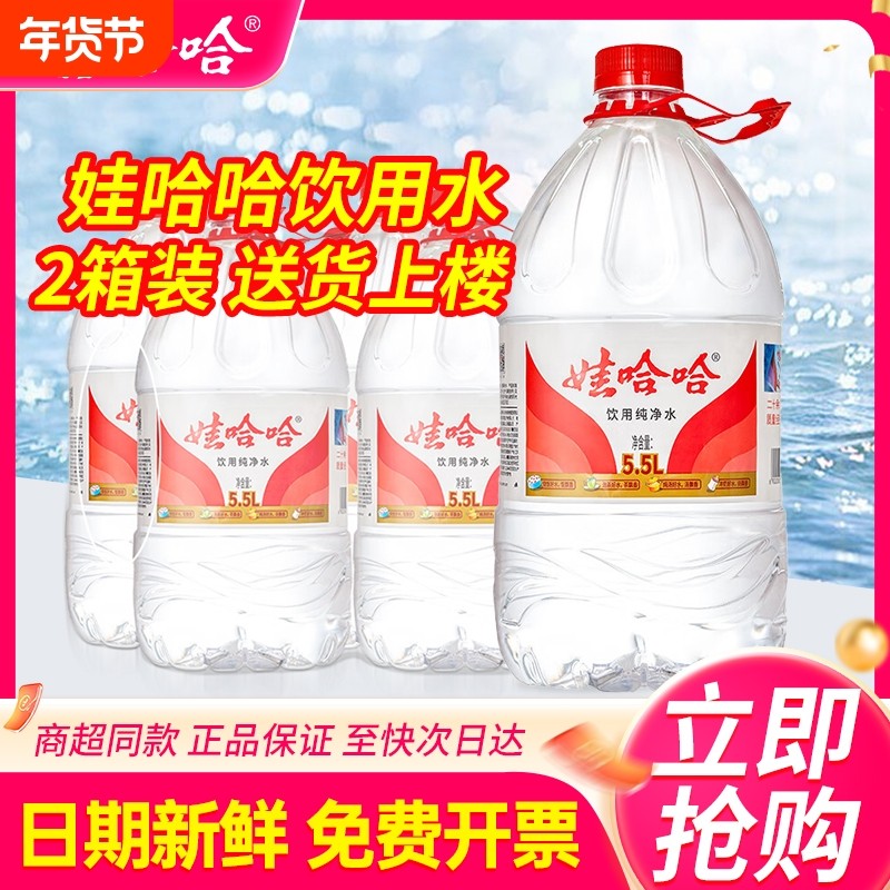 娃哈哈纯净水5.5L*4桶*2箱家庭大瓶桶装饮用水非5升哇哈哈矿