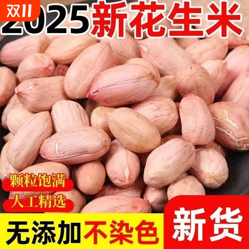 花生米【2025年新货】特级新特大粒晒干花生新鲜精选长颗粒