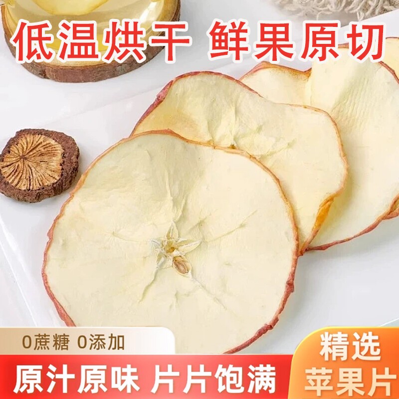 苹果干泡水苹果片无糖无添加烘干原味特级干水果茶果干雪梨片健康