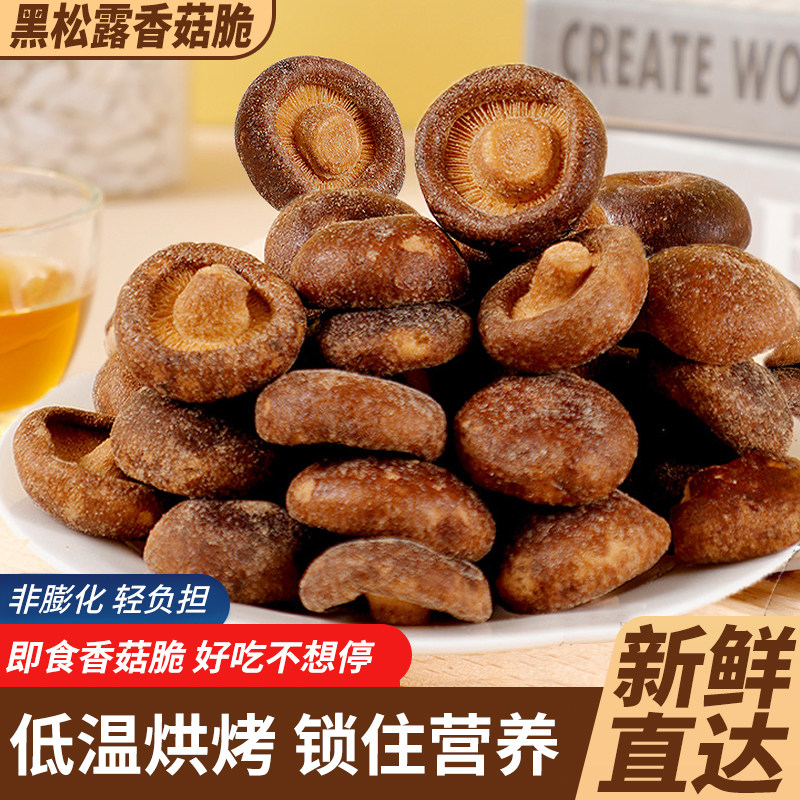 黑松露香菇脆片香菇干菌菇脆椒即食蘑菇蔬菜干网红零食脱水健康