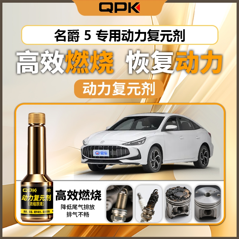 【名爵5动力复元剂】专用汽油添加剂增强动力QPK动力复元剂
