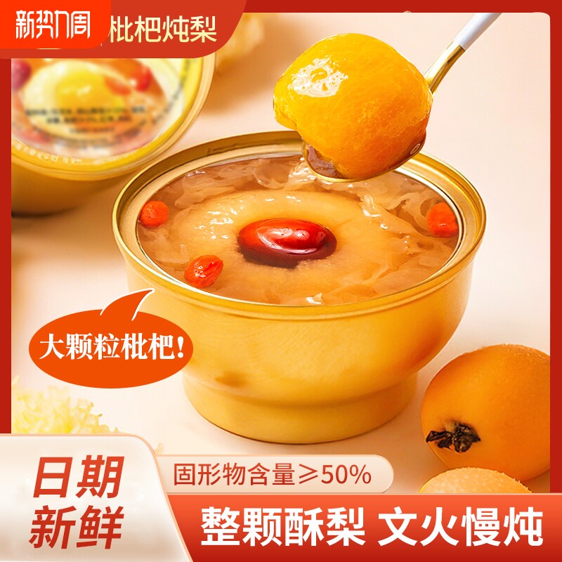 鲜炖小碗梨冰糖燕窝银耳羹水果罐头开罐即食吊梨枇杷整颗原味特色