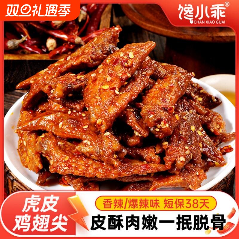 馋小乖爆辣虎皮鸡翅尖卤味零食酱卤鸡肉制品香辣夜宵熟食休闲小吃