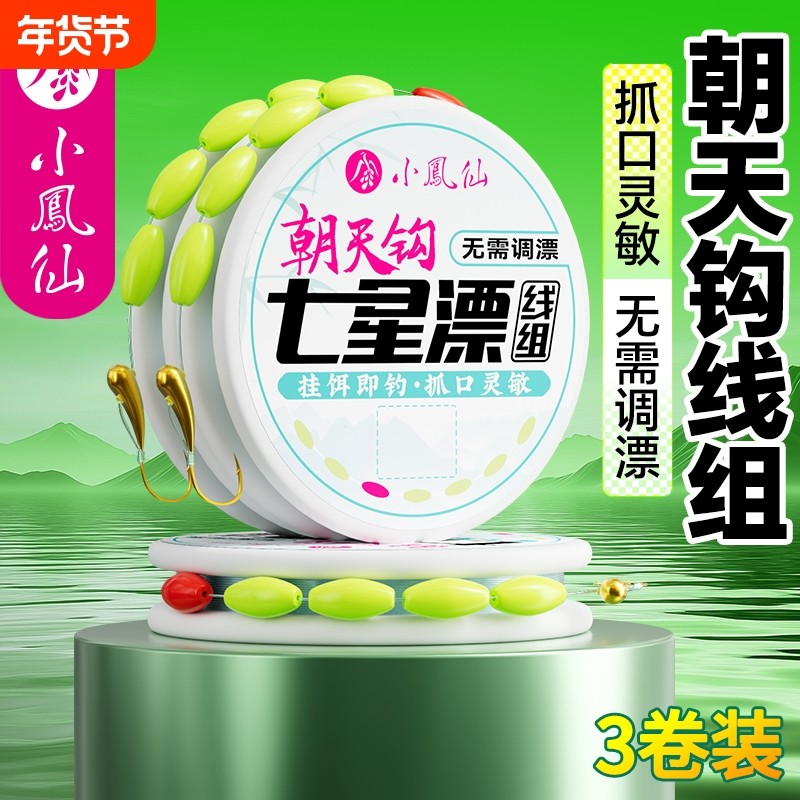 小凤仙七星漂线组金海夕朝天钩成品主线组野钓草洞鲫鱼专用鱼线,户外/登山/野营/旅行用品,线组,淘宝优惠券,粉丝福利购,淘宝优惠卷