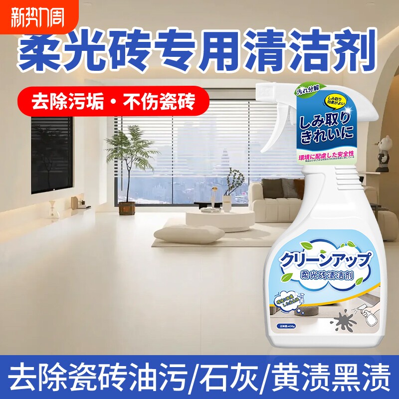 柔光砖专用清洁剂瓷砖划痕清除地板强力去污黄开荒保洁缝隙除垢剂