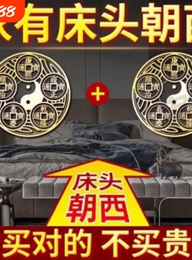 床头朝西贴安忍水瓶子摆件解决五帝钱挂件西窗卧室天官赐福门对门