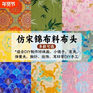 中秋节宋锦diy中国风手工布料织锦缎提花面料布头发夹复古珍珠画