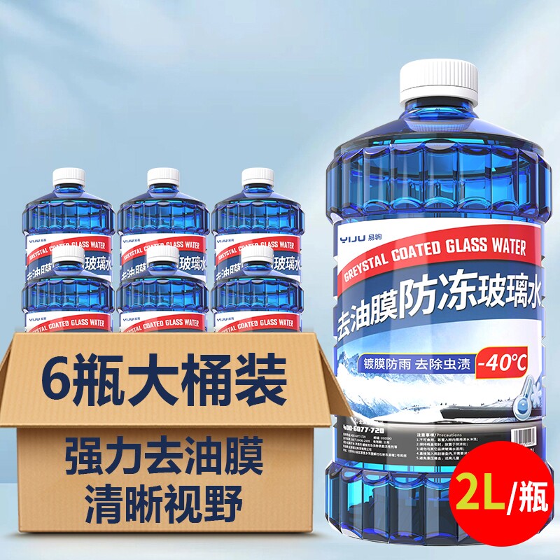 汽车玻璃水去油膜强力去污防冻零下40冬季专用-25度不结冰雨刮水