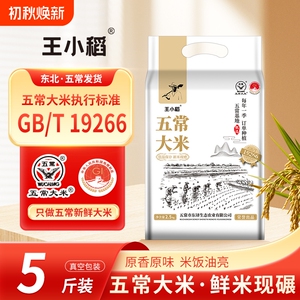 下拉叠金币14.5！王小稻五常大米5斤真空装
