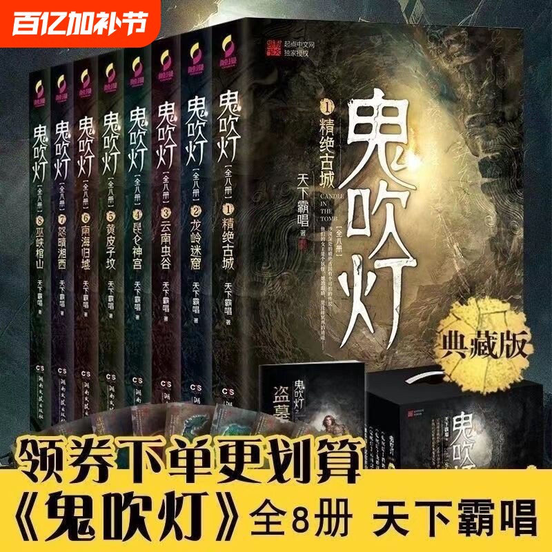 鬼吹灯全集共8册典藏版 天下霸唱著鬼吹灯之龙岭迷窟怒晴湘西盗墓笔记重启怒海 十宗罪悬疑推理惊悚小说书籍畅销书