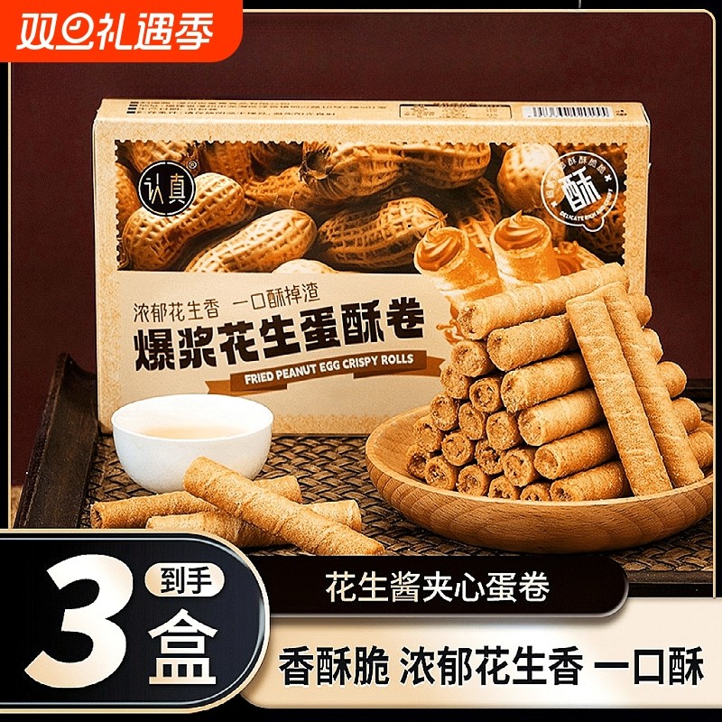 认真爆浆花生酱夹心蛋卷酥花生味办公室休闲解馋饼干零食点心整箱
