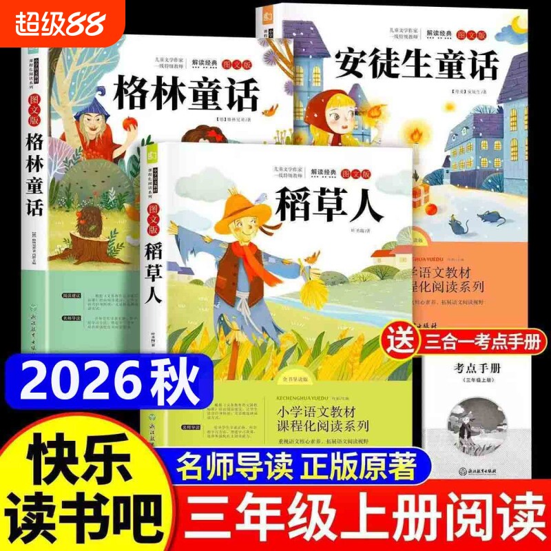 三年级上册必读课外书格林童话3册稻草人叶圣陶著正版的快乐读书吧三上阅读书籍人教版书目老师推荐安徒生童话3上小学生故事教育
