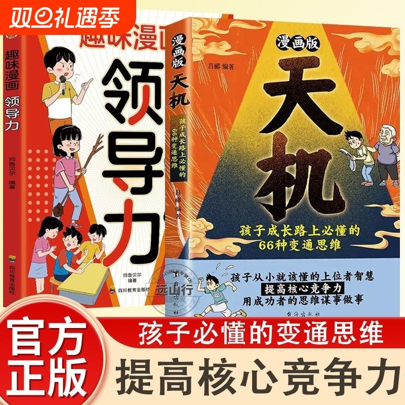 漫画天机孩子变通思维谋略与智慧通晓人情世故走出盲区锻炼强者培养领