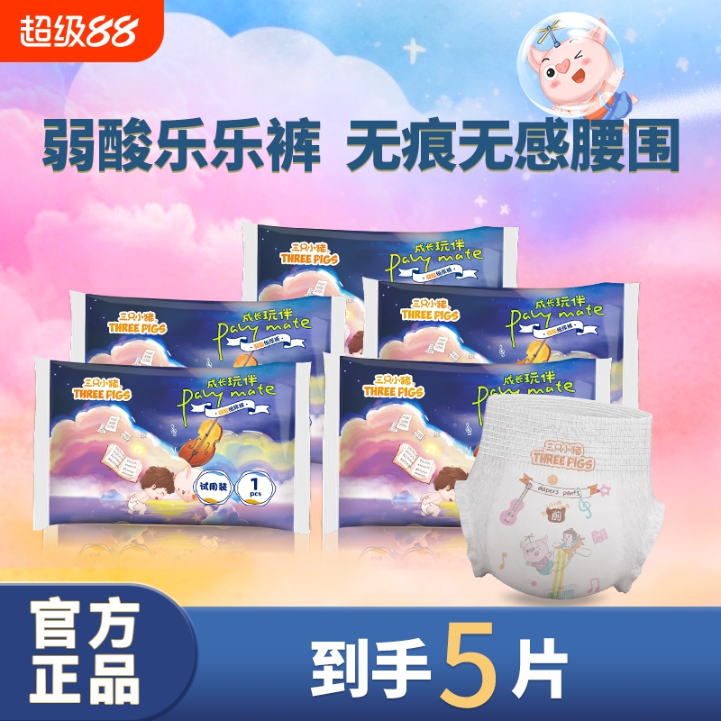 三只小猪试用装拉拉裤5片婴儿弱酸装尿不湿新生宝舒适干爽