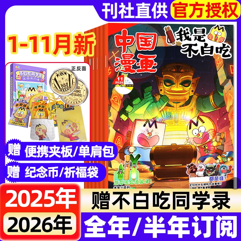 【赠祈福袋/纪念币/同学录】中国漫画我是不白吃杂志2025年2026全年半年订阅单本现货6-12岁中小学生科技历史知识启蒙科普书籍期刊