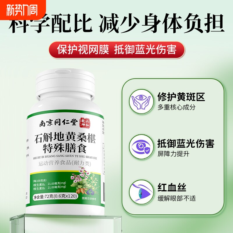南京同仁堂石斛地黄桑葚片护眼明目加强款桑椹官方旗舰店正品