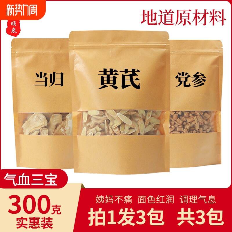 当归黄芪党参组合气血三宝调理两虚滋补茶枸杞红枣养生泡水煲汤料