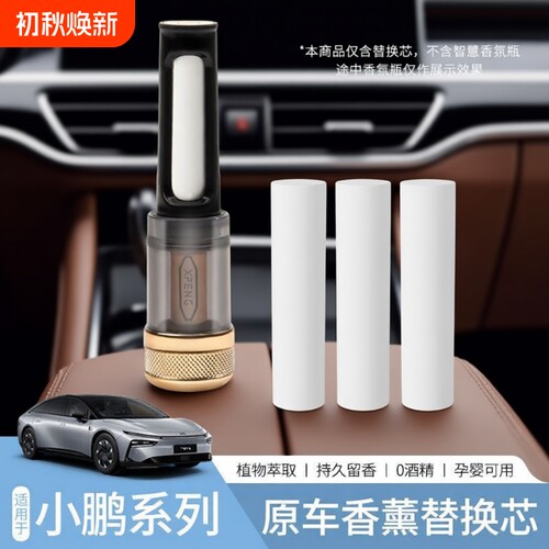 适用于小鹏原厂同款车载香氛系统替换芯香薰棒P5/P7i+/X9/G7/G9