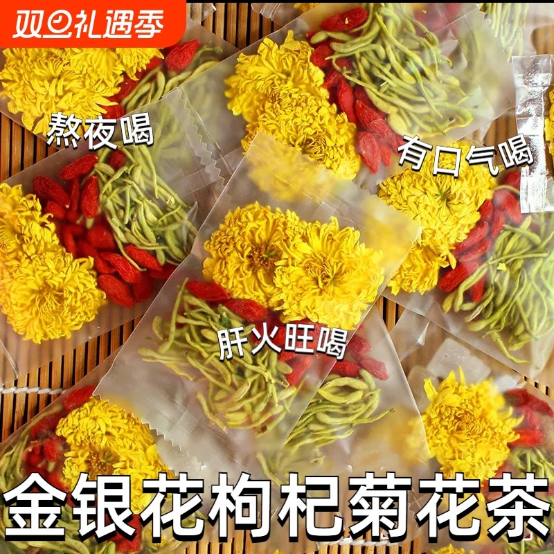 菊花茶菊花金银花枸杞茶花茶包熬夜旺盛养肝护肝养生茶喝的茶秋季