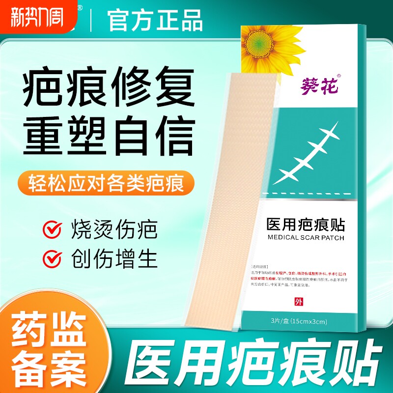 葵花医用疤痕贴修护剖腹产烧伤烫伤疤摔伤疤医美手术术后疤痕正品