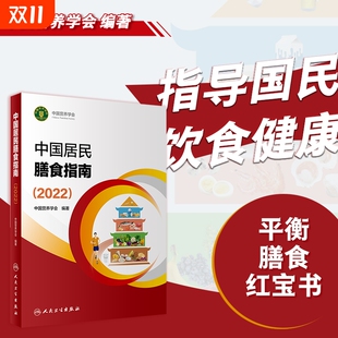 正版 健康管理师公共科学减肥食谱营养师科学全书 书籍 中国营养学会编著 中国居民膳食指南2022新版