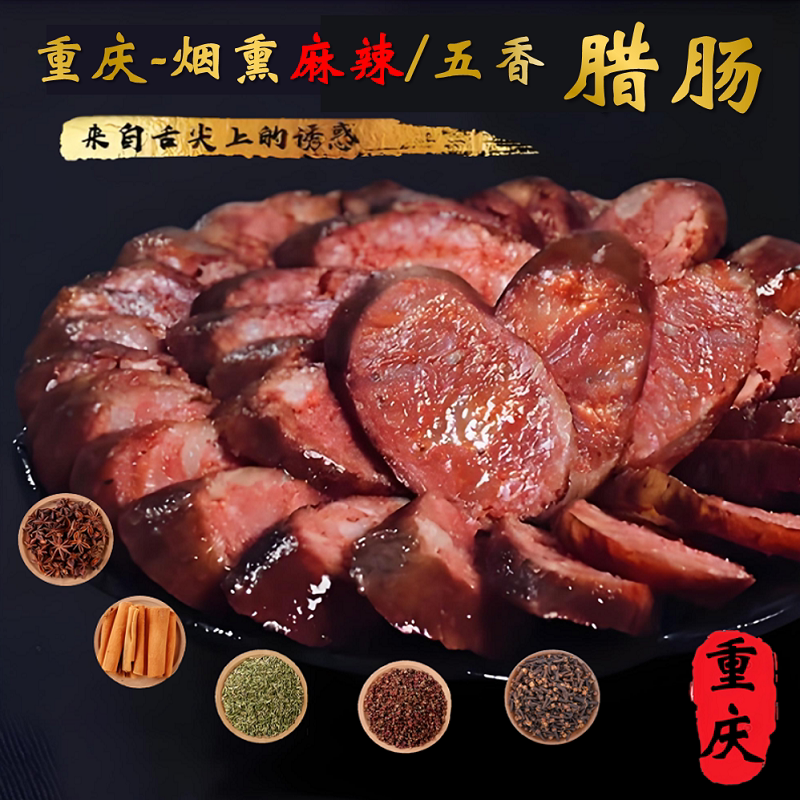 重庆特产川味腊肠柴火烟熏五香麻辣香肠农家烟熏风干500g