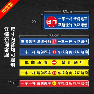 道闸一车杆请勿跟损车自负标识牌