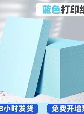 整箱a4打印纸A5批发复印纸80g加厚手工纸菜单70g淡蓝色浅蓝色彩色办公用纸草稿纸菜单打印纸湖蓝色大度复印纸