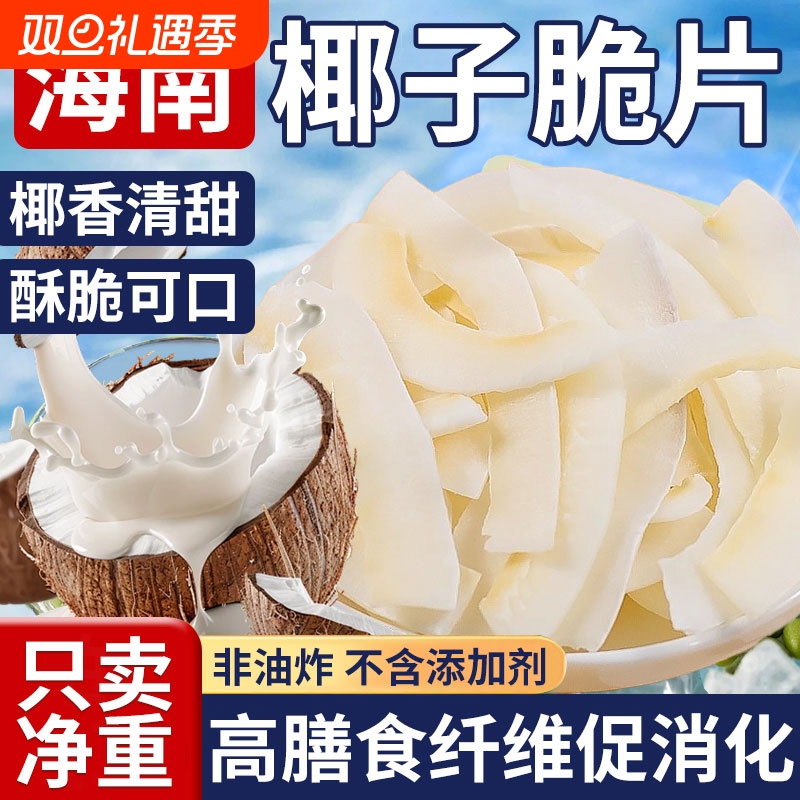 海南特产椰子片脆片500g椰子角香烤椰子肉脆块特产休闲解馋小零食