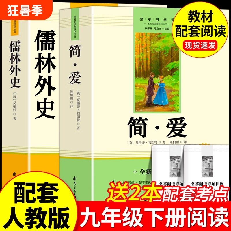 简爱和儒林外史九年级课外阅读名著原著正版完整版青少年必读课外书9年级上册老师推荐语文初三读物书籍唐诗三百首水浒传配套人教