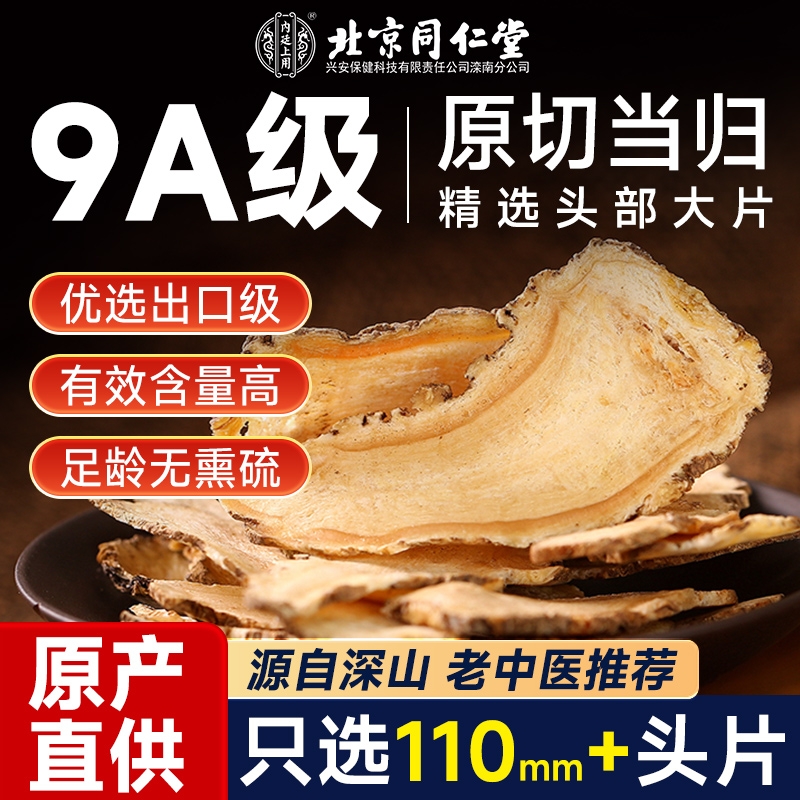 同仁堂当归正品官方旗舰店甘肃岷县当归头片非中药材黄芪特级野生