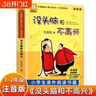 没头脑和不高兴注音版二年级浙江少年儿童出版社一年级任溶溶全套6册必读课外书上册下册正版教育人教版人民三年级小刺猬理发蝴蝶