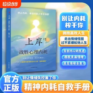 生活 上岸战胜心理内耗战胜自我书籍告别焦虑内耗抗压手册摆脱自卑高敏感自我摆渡人松弛人生反内耗成长治愈正能量畅销书拥抱当下
