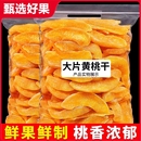 黄桃干2斤桃干桃子干果干果脯蜜饯水果干天然小桃子零食无核新鲜
