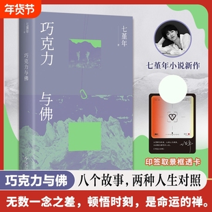 巧克力与佛 七堇年ZUI新小说集 八个故事 两种人生对照 写给丧气的人 不规则的人 突然失去位置的人 横断浪途作者 现当代文学散文