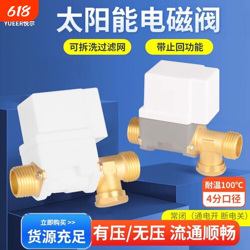 太阳能电磁阀4分热水器水阀