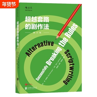 【新华书店】超越套路的剧作法(修订版) 后浪电影学院 编剧新创作方向冒险之旅 电影影视故事剧本对白写作方法技巧教材