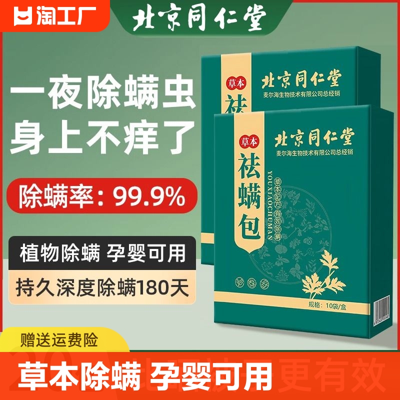 北京同仁堂除螨包床上用祛螨包家用衣柜学生宿舍床垫贴去螨虫神器